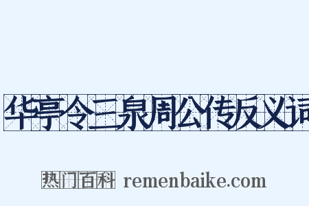 华亭令三泉周公传反义词是什么意思的图片